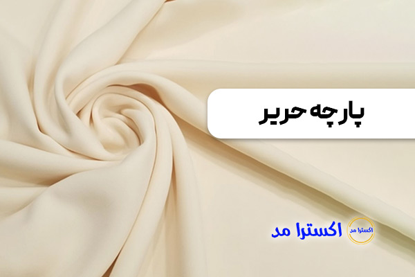 پارچه حریر مناسب پوست های حساس