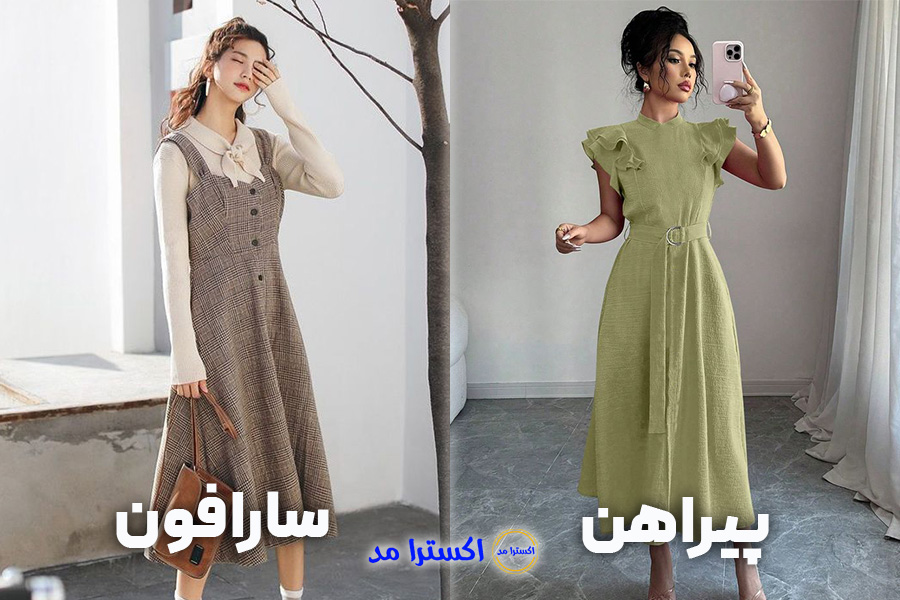 تفاوت پیراهن و سارافون زنانه در نحوه پوشیدن