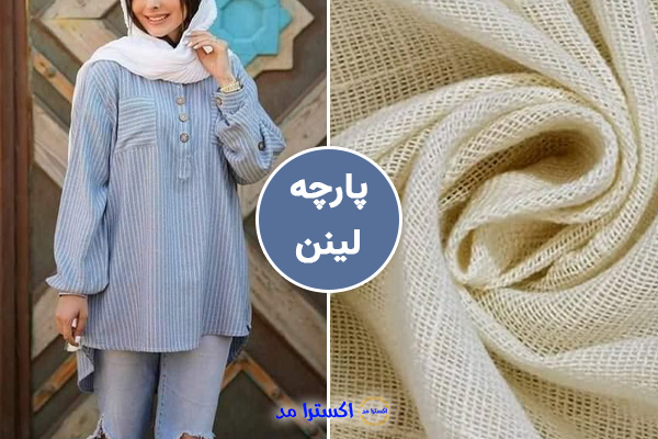 مانتو با پارچه لینن