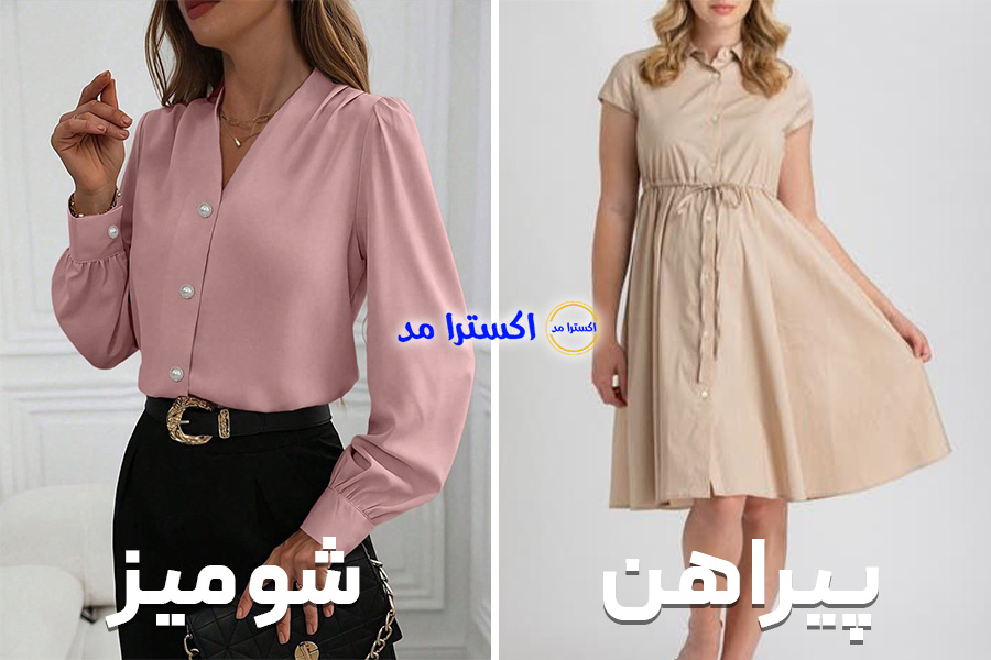 مقایسه شومیز و پیراهن زنانه