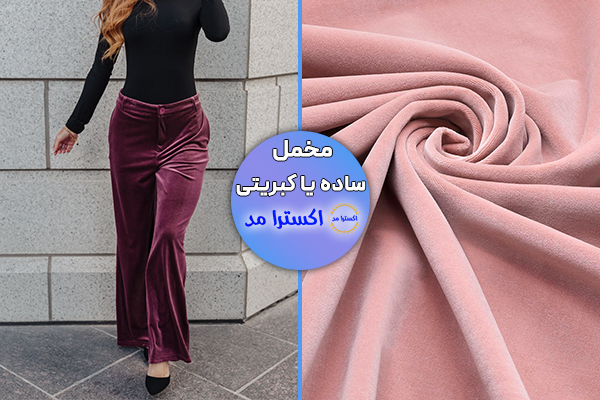 مخمل ساده یا کبریتی