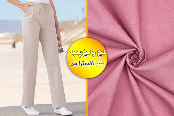 نخ و نخ پنبه