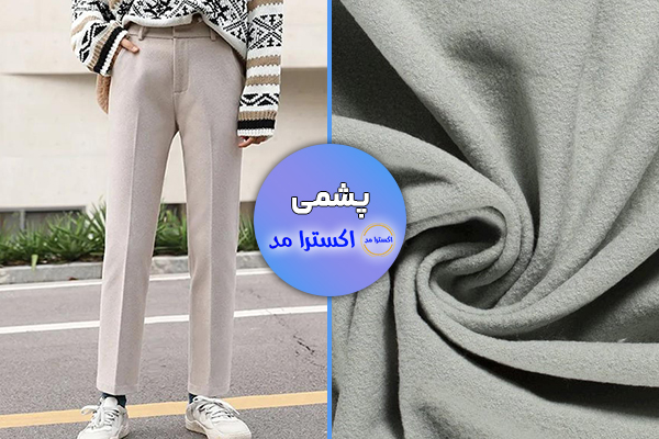 پشمی