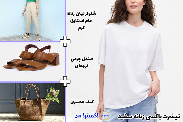 تیشرت باکسی زنانه سفید + شلوار لینن زنانه مام استایل کرم + صندل چرمی قهوه‌ای + کیف حصیری
