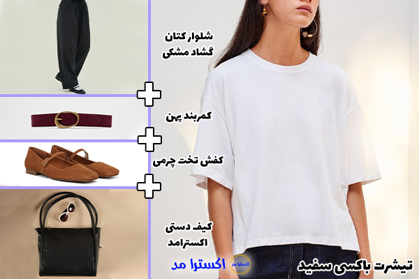 تیشرت باکسی سفید + شلوار کتان گشاد مشکی + کمربند پهن + کفش تخت چرمی + کیف دستی اکسترامد