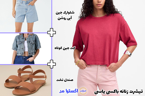 تیشرت زنانه باکسی یاسی + شلوارک جین آبی روشن + کت جین کوتاه + صندل تخت