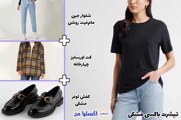 تیشرت باکسی مشکی + شلوار جین مام‌فیت روشن + کت اورسایز چهارخانه + کفش لوفر مشکی
