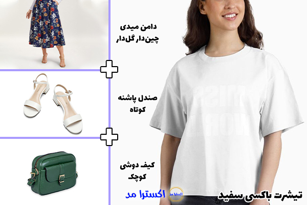 تیشرت باکسی سفید + دامن میدی چین‌دار گل‌دار + صندل پاشنه‌کوتاه + کیف دوشی کوچک