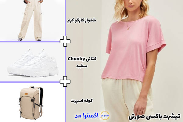 تیشرت باکسی صورتی + شلوار کارگو کرم + کتانی Chunky سفید + کوله اسپرت