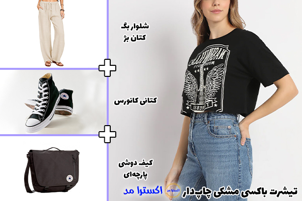 تیشرت باکسی مشکی چاپ‌دار + شلوار بگ کتان بژ + کتانی کانورس + کیف دوشی پارچه‌ای