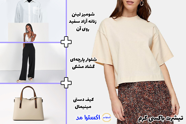 تیشرت باکسی کرم + شومیز لینن زنانه آزاد سفید روی آن + شلوار پارچه‌ای گشاد مشکی + کیف دستی مینیمال