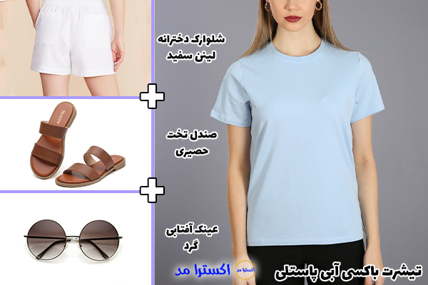 تیشرت باکسی آبی پاستلی + شلوارک دخترانه لینن سفید + صندل تخت حصیری + عینک آفتابی گرد