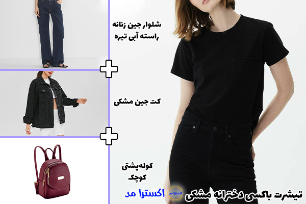تیشرت باکسی دخترانه مشکی + شلوار جین زنانه راسته آبی تیره + کت جین مشکی + کوله‌پشتی کوچک